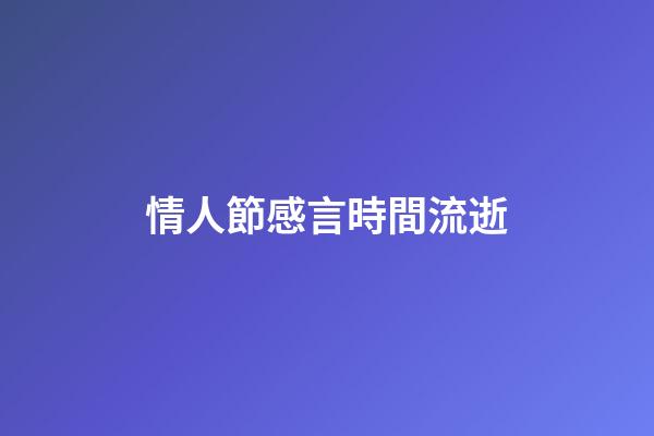 情人節感言時間流逝