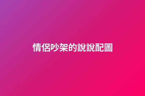 情侶吵架的說說配圖