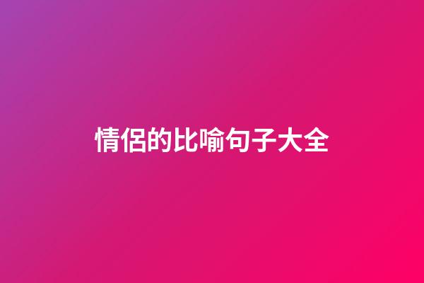 情侶的比喻句子大全
