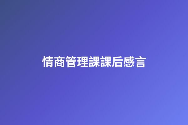 情商管理課課后感言