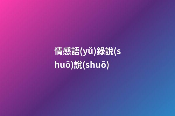 情感語(yǔ)錄說(shuō)說(shuō)