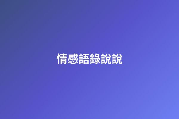 情感語錄說說