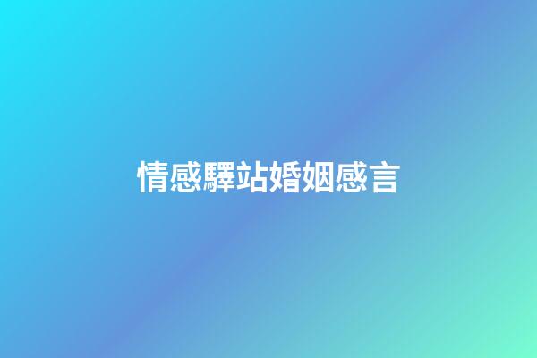 情感驛站婚姻感言