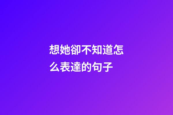 想她卻不知道怎么表達的句子