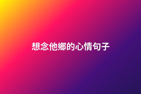 想念他鄉的心情句子