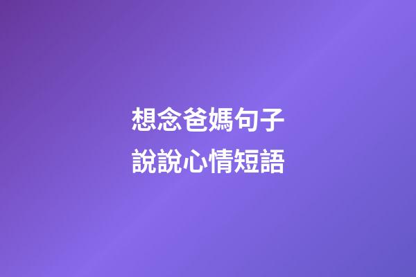 想念爸媽句子說說心情短語