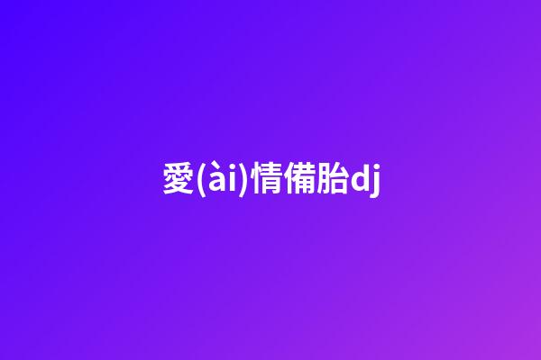 愛(ài)情備胎dj