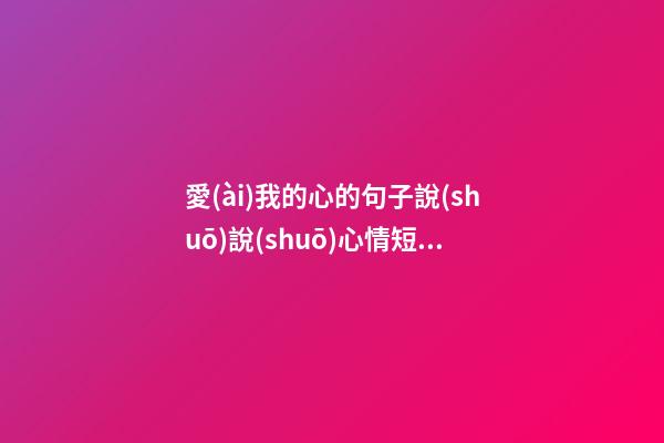 愛(ài)我的心的句子說(shuō)說(shuō)心情短語(yǔ)
