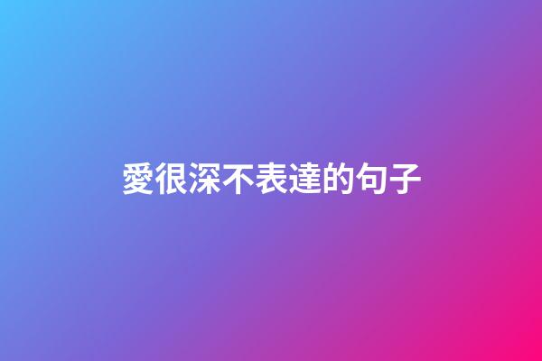 愛很深不表達的句子