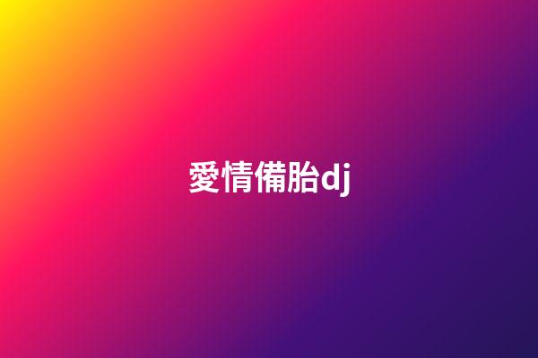 愛情備胎dj