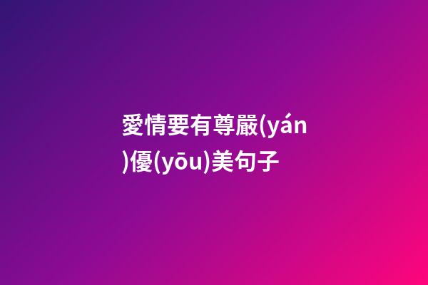 愛情要有尊嚴(yán)優(yōu)美句子