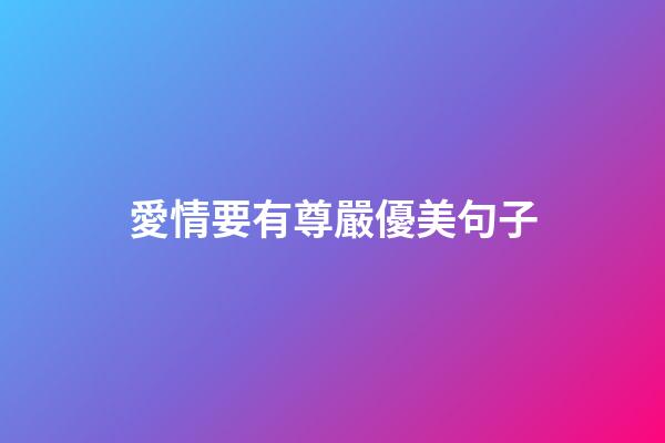 愛情要有尊嚴優美句子