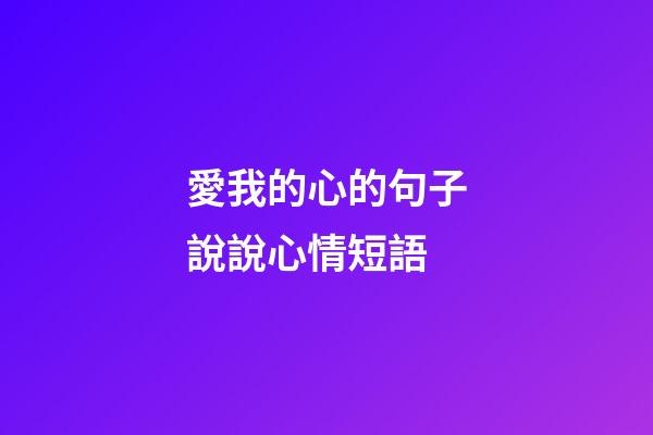 愛我的心的句子說說心情短語