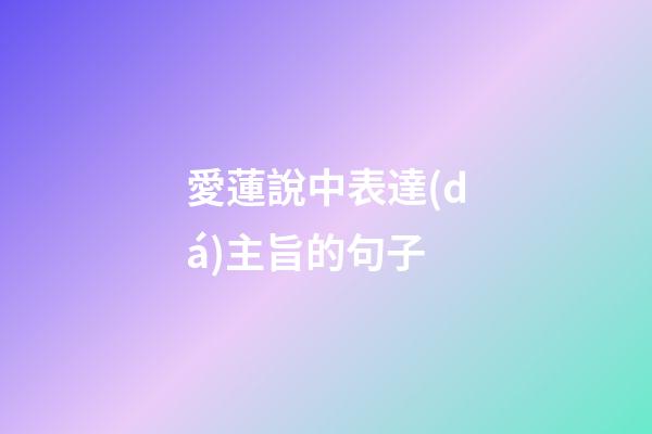 愛蓮說中表達(dá)主旨的句子