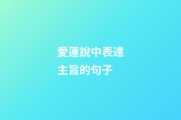 愛蓮說中表達主旨的句子