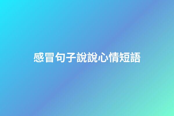 感冒句子說說心情短語
