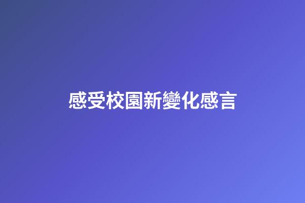 感受校園新變化感言