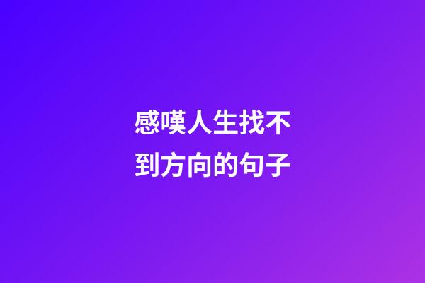 感嘆人生找不到方向的句子