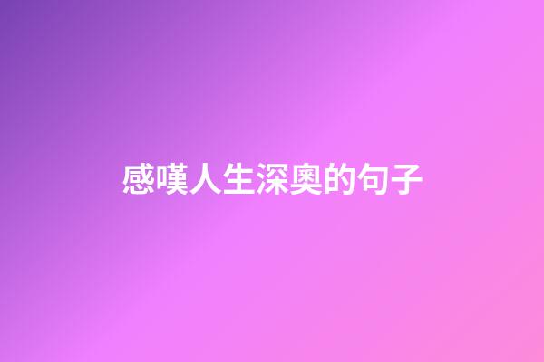 感嘆人生深奧的句子