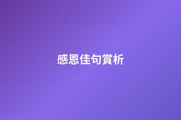 感恩佳句賞析