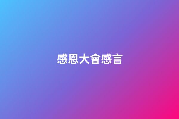 感恩大會感言