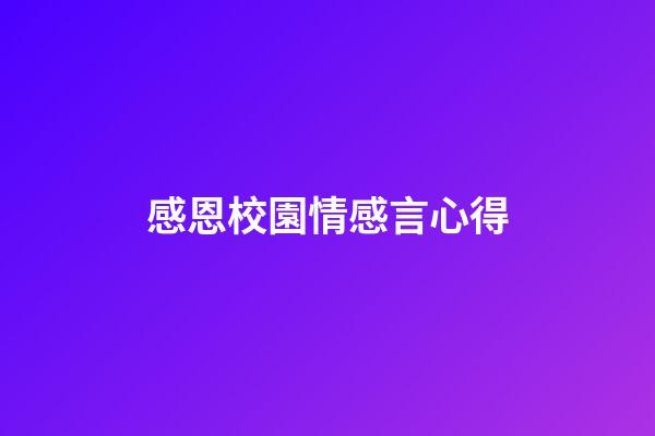 感恩校園情感言心得