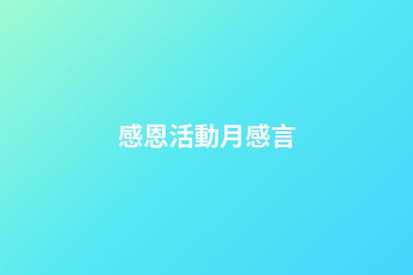 感恩活動月感言