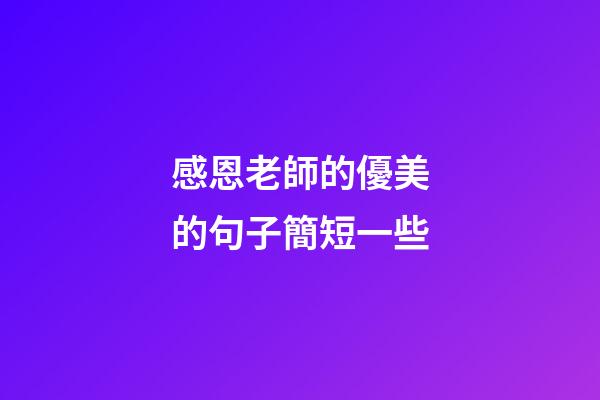 感恩老師的優美的句子簡短一些