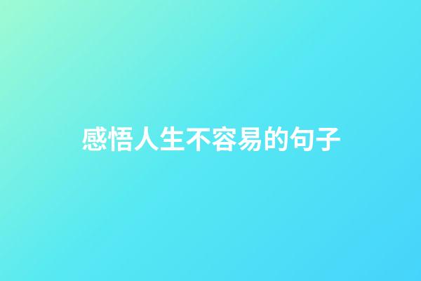 感悟人生不容易的句子