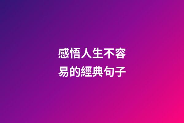 感悟人生不容易的經典句子