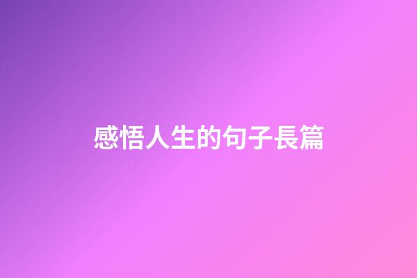 感悟人生的句子長篇