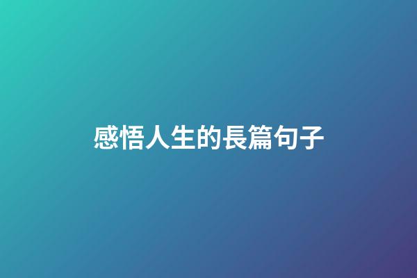 感悟人生的長篇句子