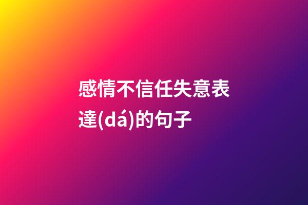 感情不信任失意表達(dá)的句子