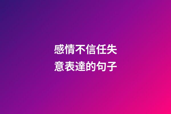 感情不信任失意表達的句子