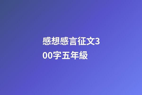 感想感言征文300字五年級