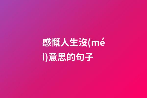感慨人生沒(méi)意思的句子