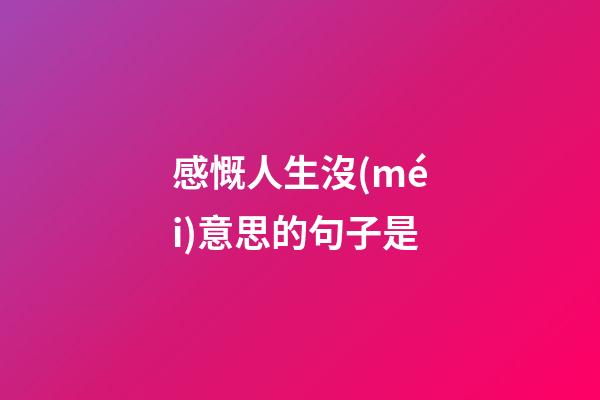 感慨人生沒(méi)意思的句子是