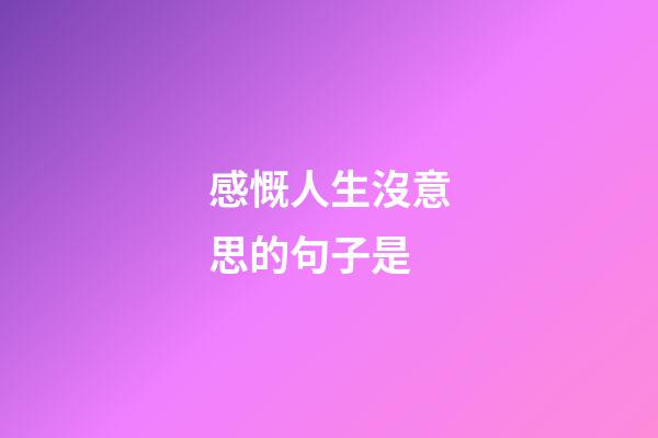 感慨人生沒意思的句子是