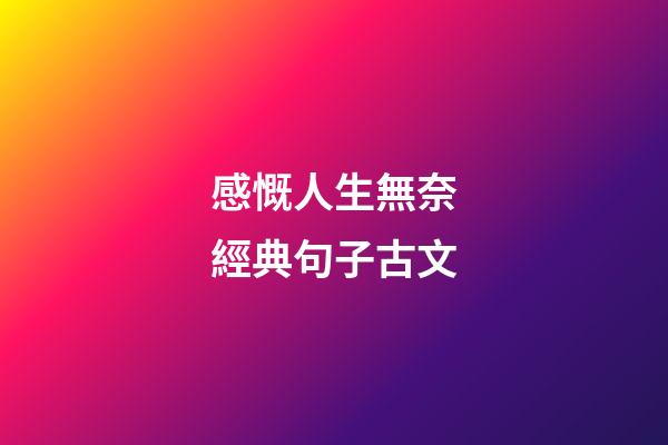 感慨人生無奈經典句子古文