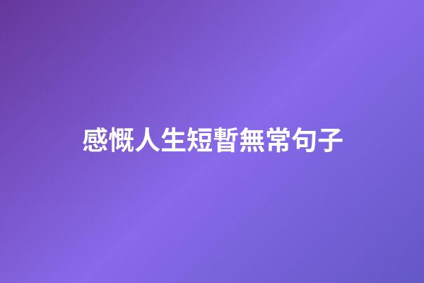 感慨人生短暫無常句子