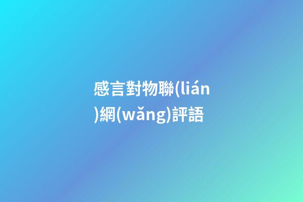 感言對物聯(lián)網(wǎng)評語
