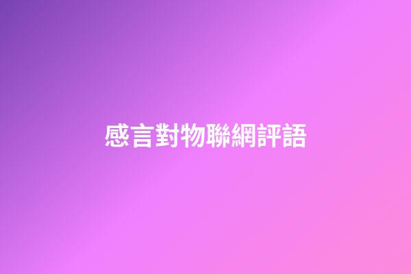 感言對物聯網評語