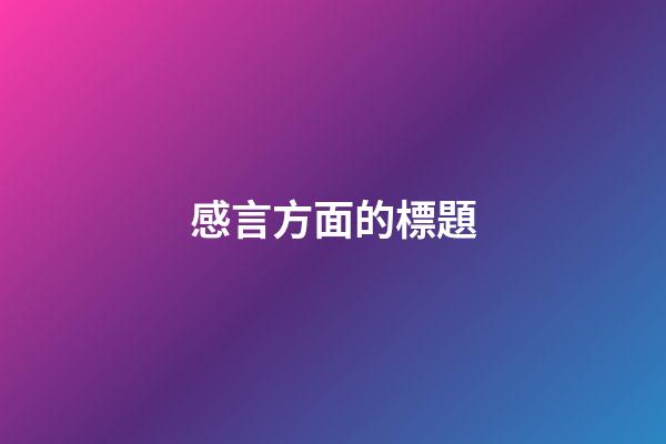 感言方面的標題