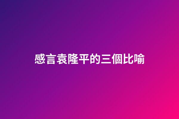 感言袁隆平的三個比喻