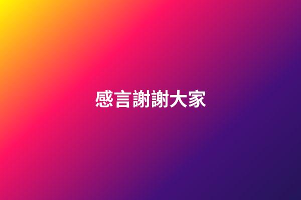 感言謝謝大家