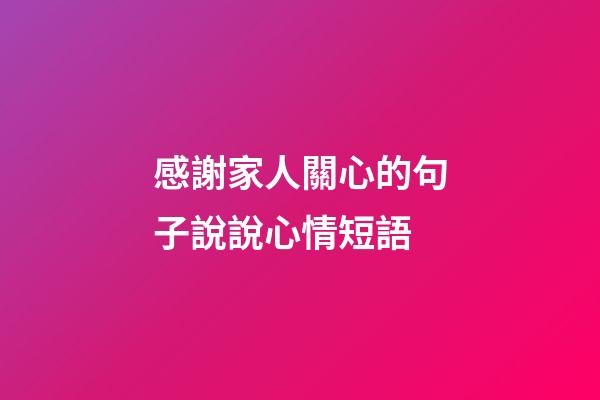 感謝家人關心的句子說說心情短語