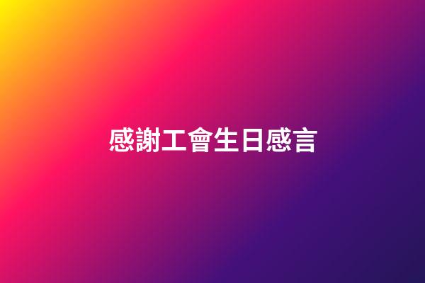 感謝工會生日感言