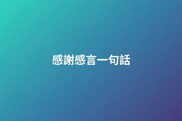 感謝感言一句話