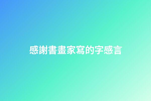 感謝書畫家寫的字感言