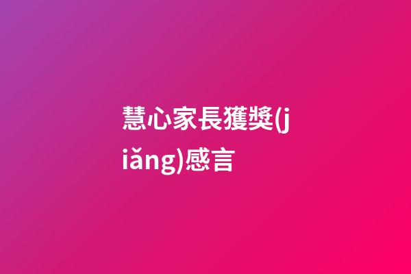 慧心家長獲獎(jiǎng)感言
